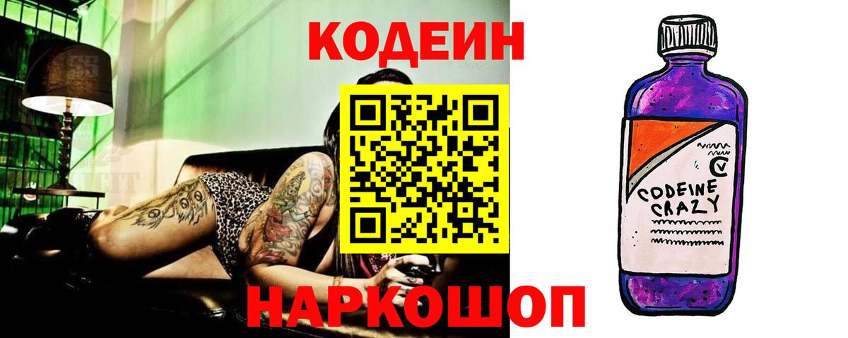 Кодеин Purple Drank Фрязино
